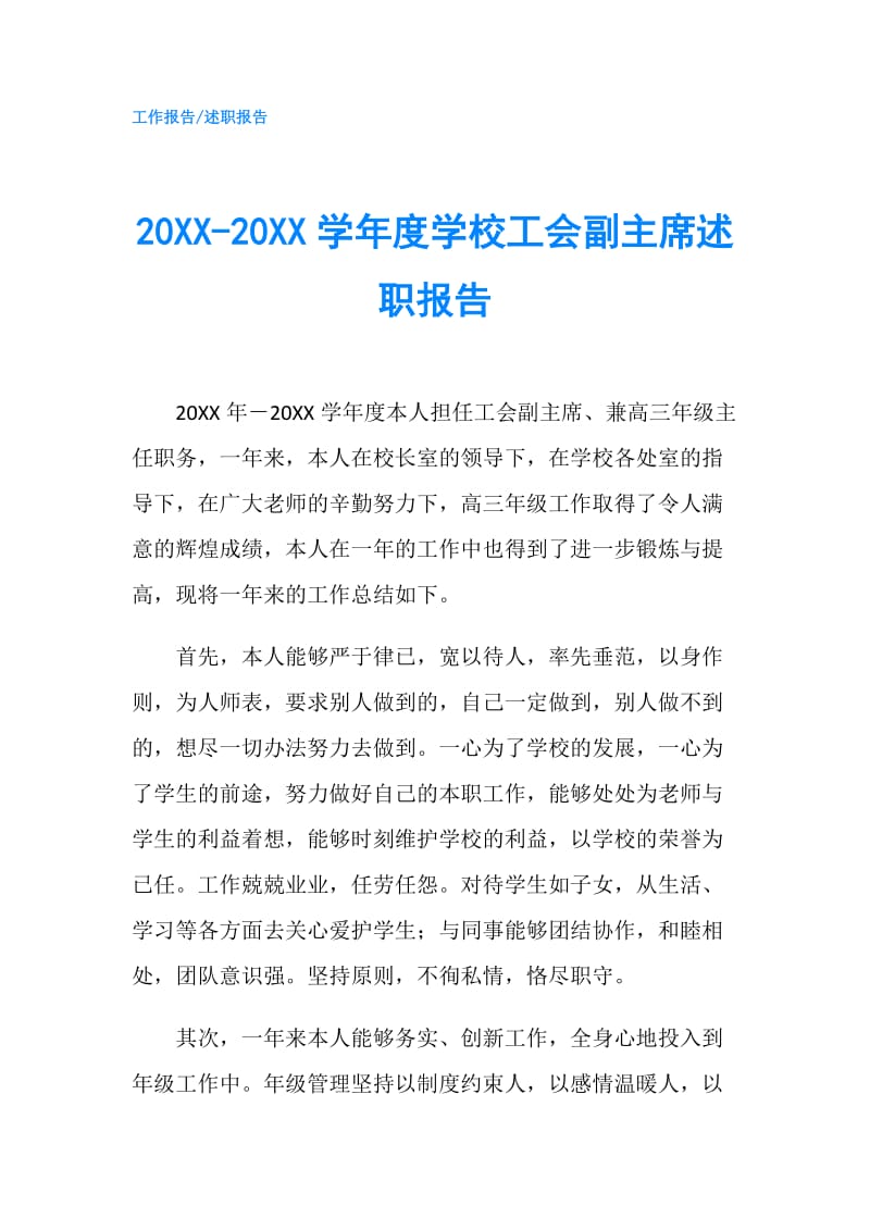 20XX-20XX学年度学校工会副主席述职报告.doc_第1页