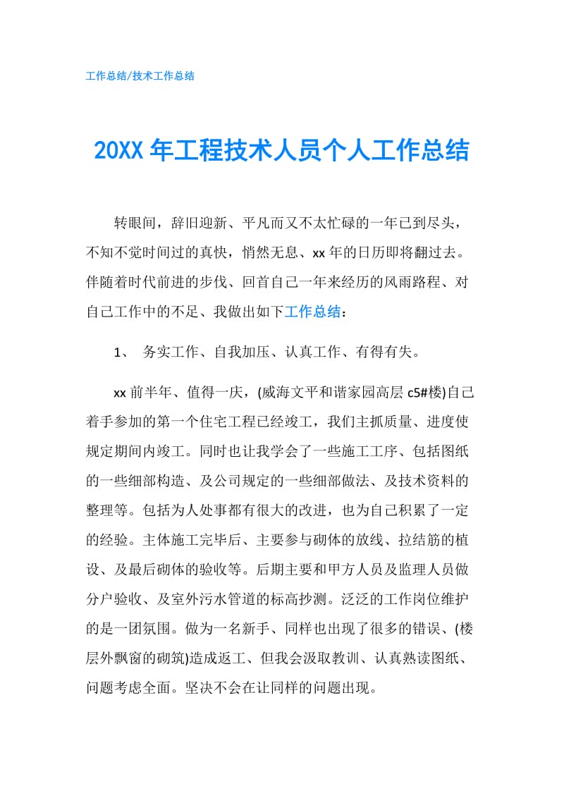 20XX年工程技术人员个人工作总结.doc_第1页