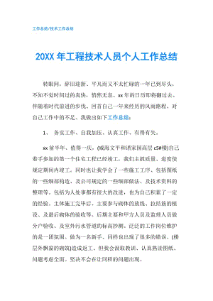 20XX年工程技術(shù)人員個人工作總結(jié).doc