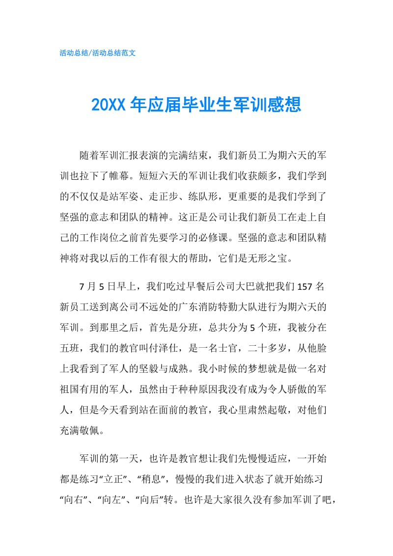 20XX年应届毕业生军训感想.doc_第1页