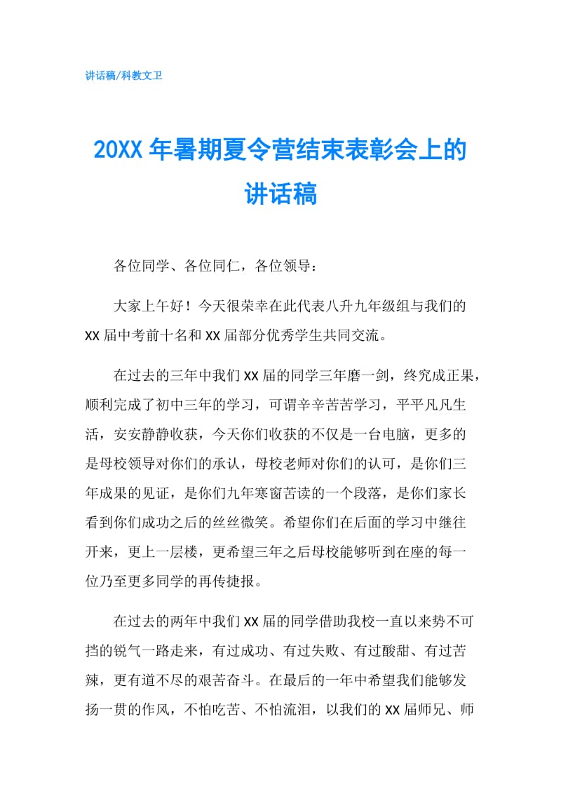 20XX年暑期夏令营结束表彰会上的讲话稿.doc_第1页