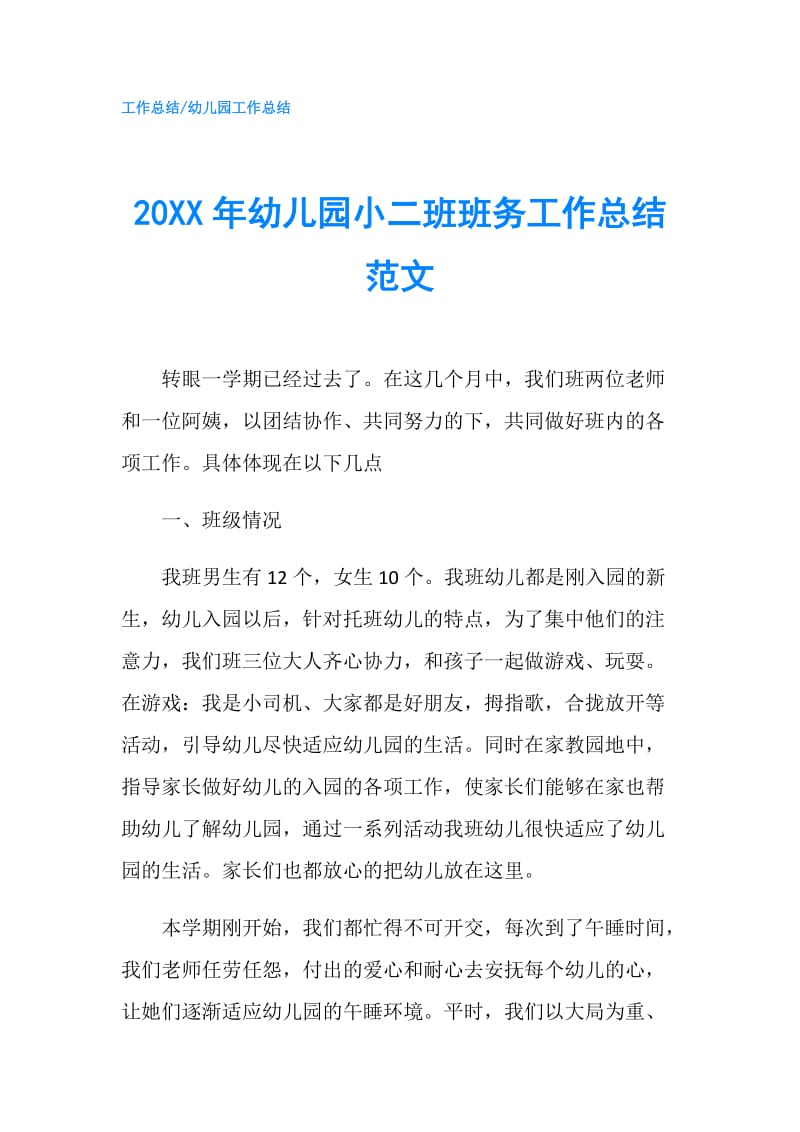 20XX年幼儿园小二班班务工作总结范文.doc_第1页