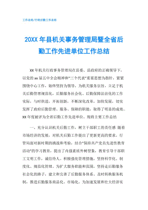 20XX年縣機(jī)關(guān)事務(wù)管理局暨全省后勤工作先進(jìn)單位工作總結(jié).doc