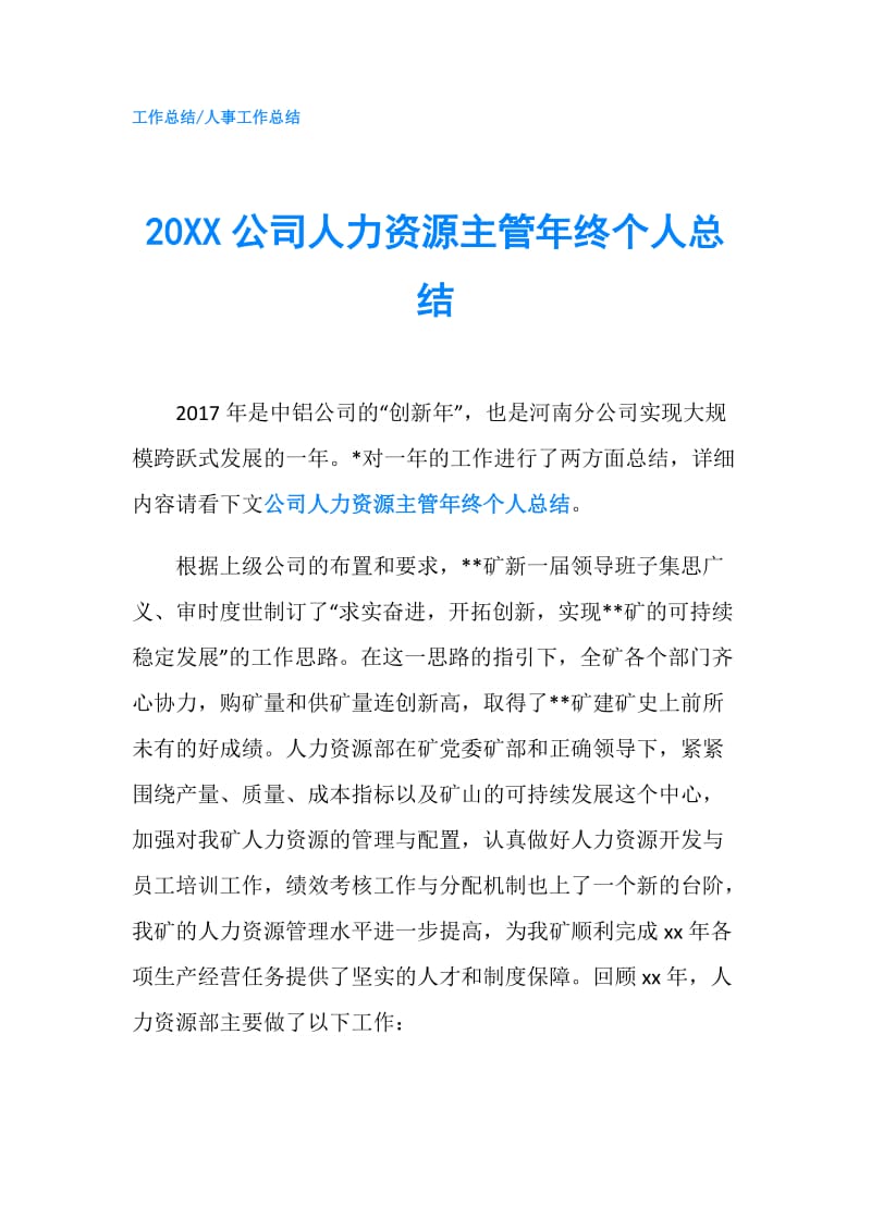 20XX公司人力资源主管年终个人总结.doc_第1页