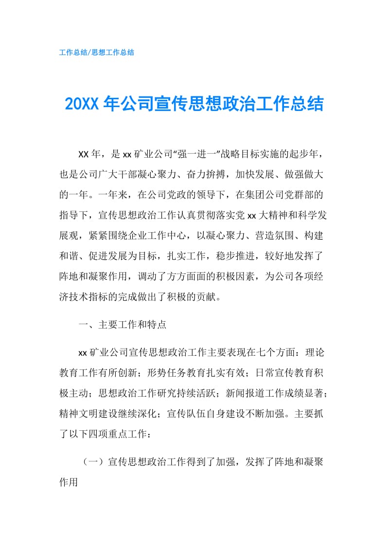 20XX年公司宣传思想政治工作总结.doc_第1页