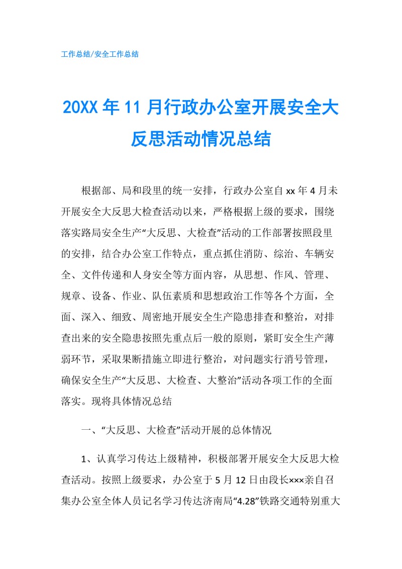 20XX年11月行政办公室开展安全大反思活动情况总结.doc_第1页