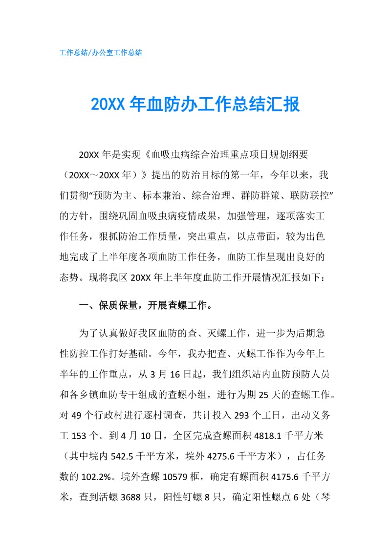 20XX年血防办工作总结汇报.doc_第1页