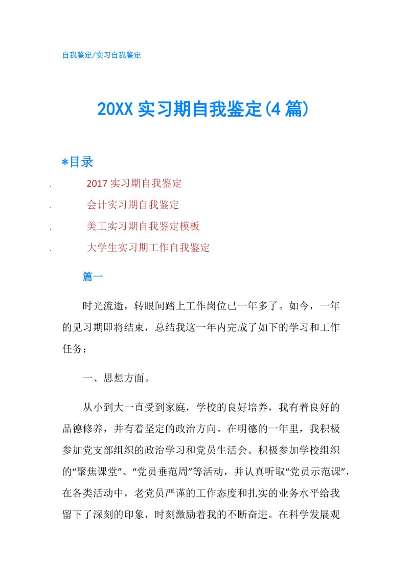 20XX实习期自我鉴定(4篇).doc_第1页