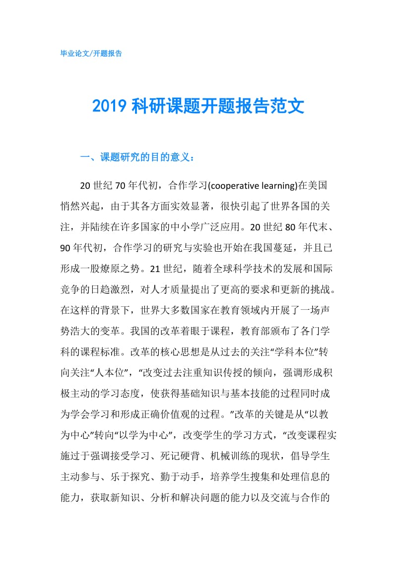 2019科研课题开题报告范文.doc_第1页