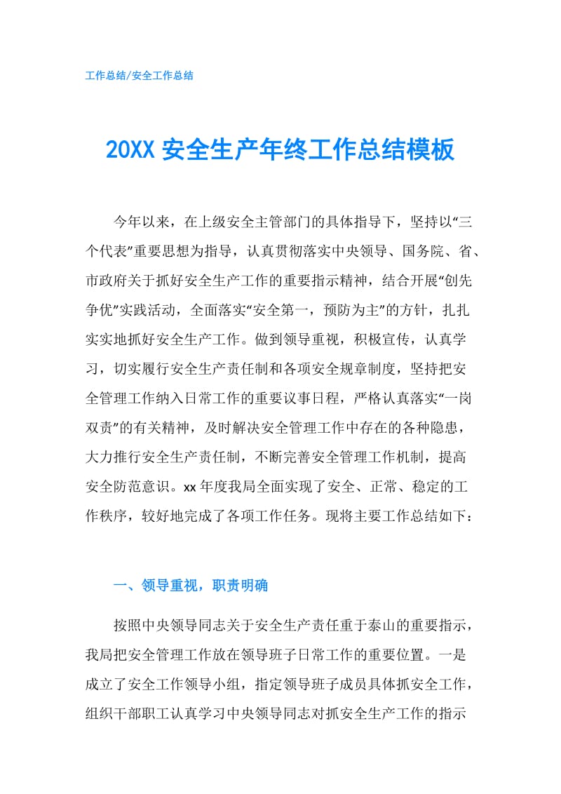 20XX安全生产年终工作总结模板.doc_第1页