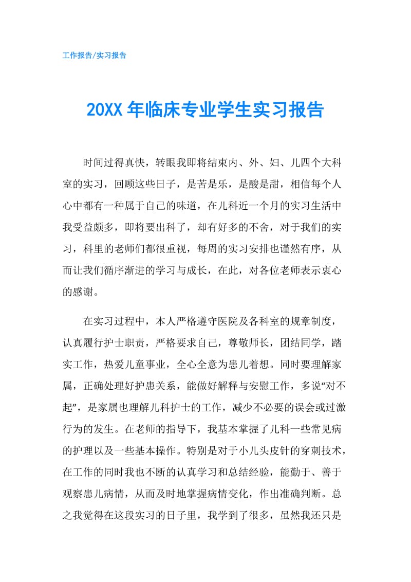 20XX年临床专业学生实习报告.doc_第1页