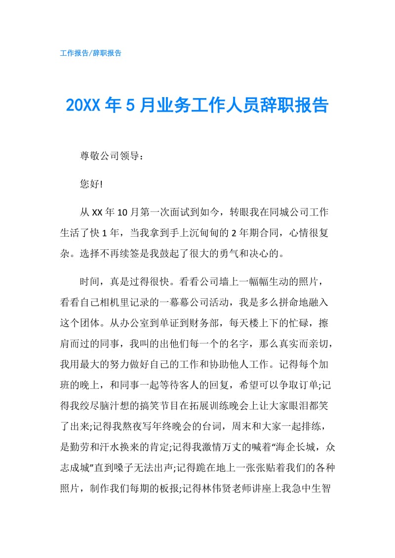 20XX年5月业务工作人员辞职报告.doc_第1页