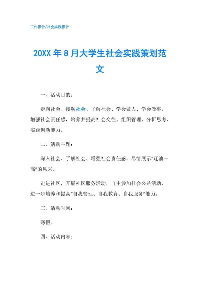 20XX年8月大学生社会实践策划范文.doc_第1页