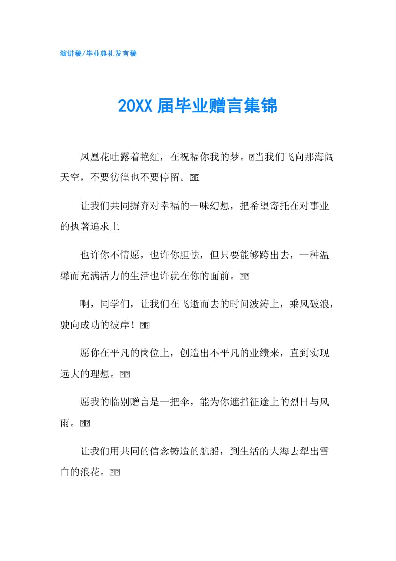 20XX届毕业赠言集锦.doc_第1页