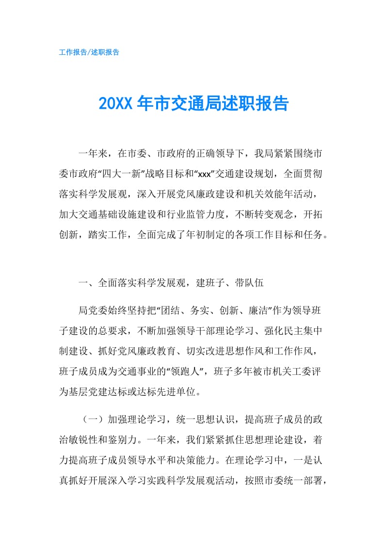 20XX年市交通局述职报告.doc_第1页