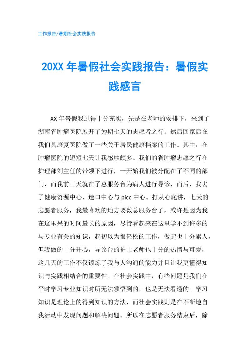 20XX年暑假社会实践报告：暑假实践感言.doc_第1页