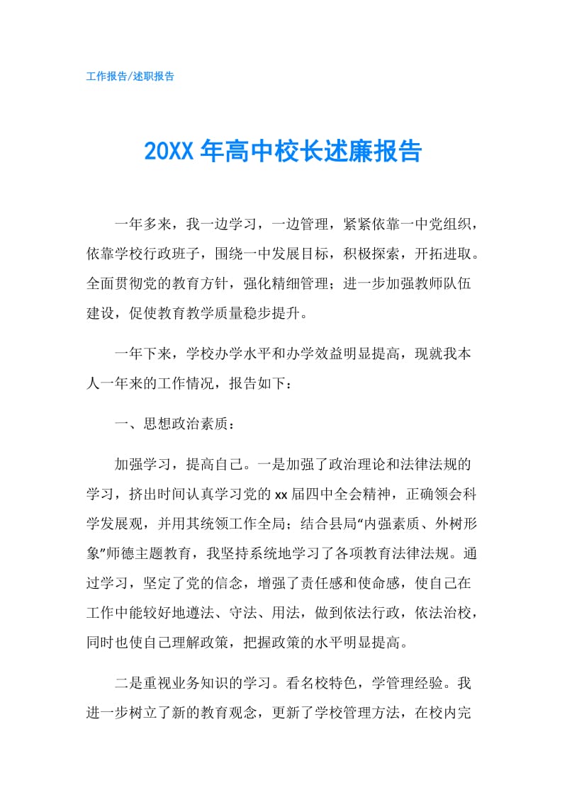 20XX年高中校长述廉报告.doc_第1页