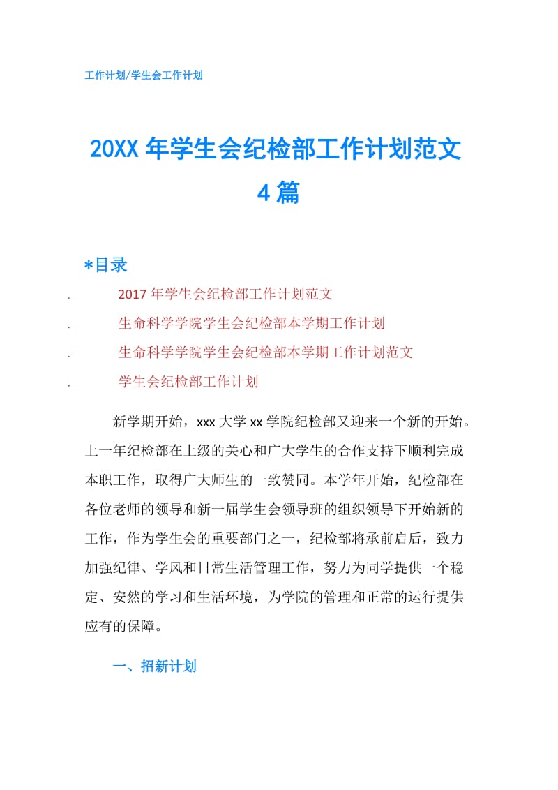 20XX年学生会纪检部工作计划范文4篇.doc_第1页
