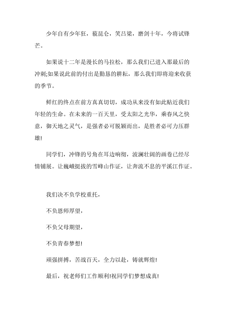 20XX年高考百日誓师大会学生发言稿.doc_第2页