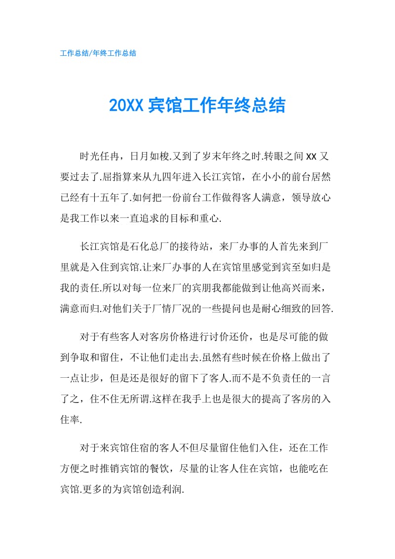 20XX宾馆工作年终总结.doc_第1页