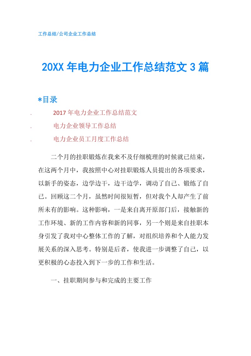 20XX年电力企业工作总结范文3篇.doc_第1页