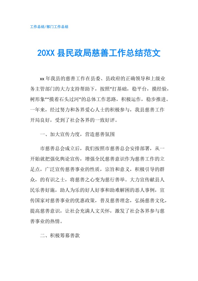 20XX县民政局慈善工作总结范文.doc_第1页