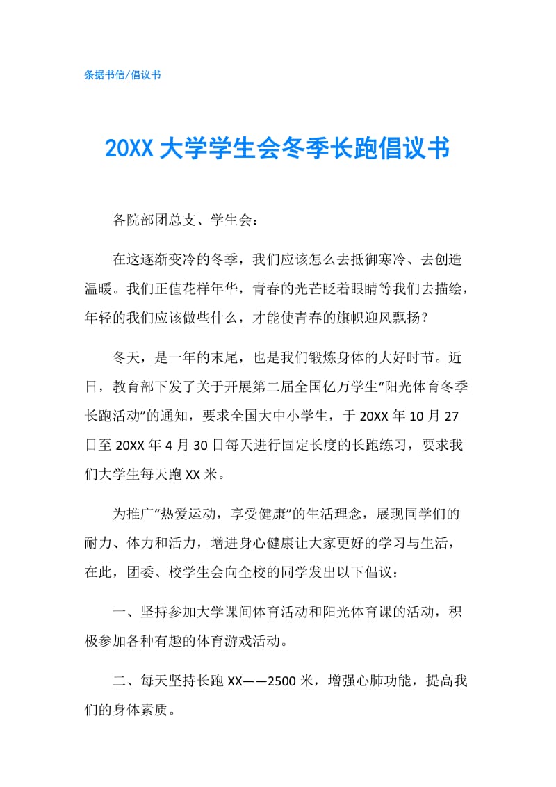 20XX大学学生会冬季长跑倡议书.doc_第1页