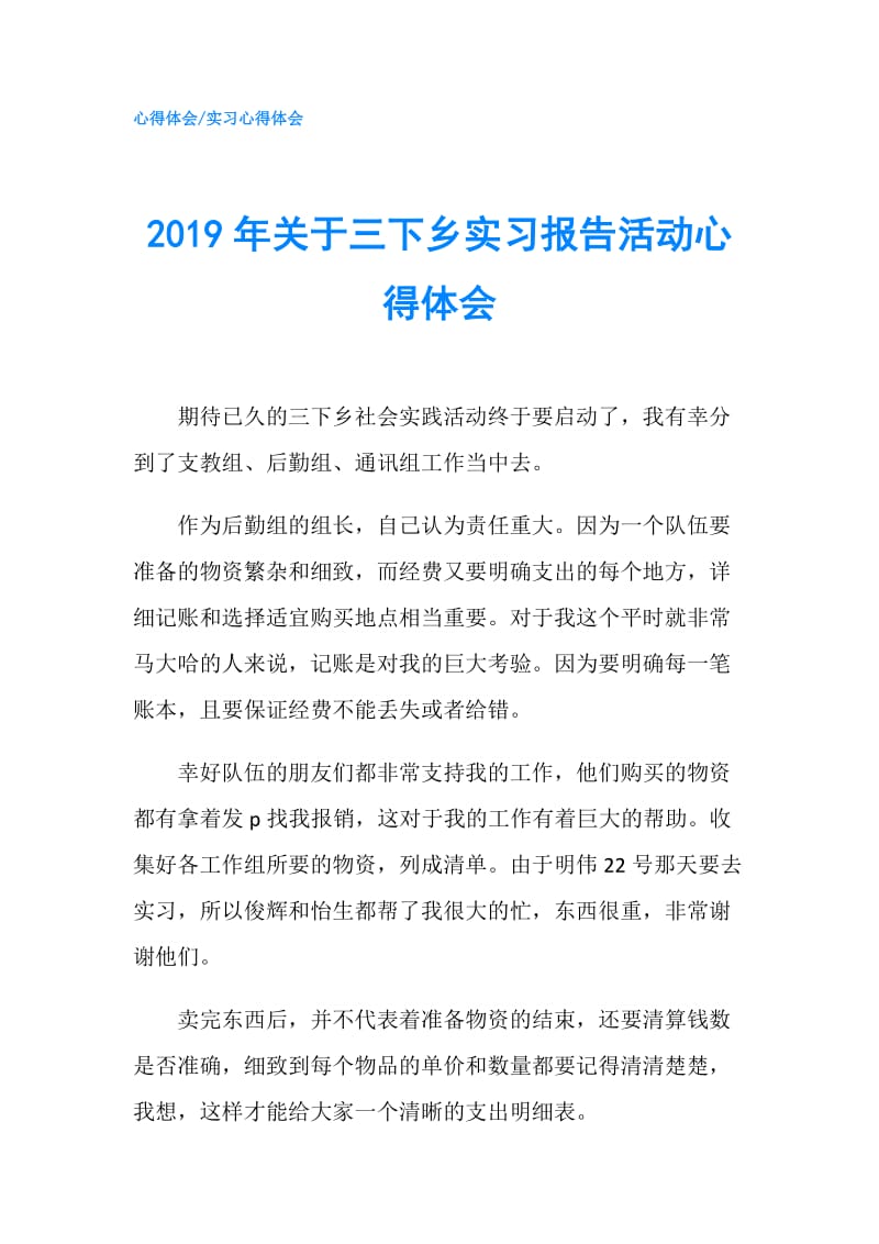 2019年关于三下乡实习报告活动心得体会.doc_第1页