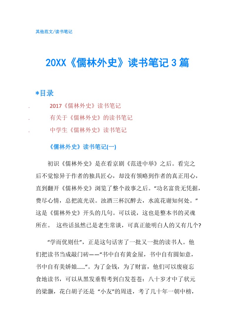 20XX《儒林外史》读书笔记3篇.doc_第1页