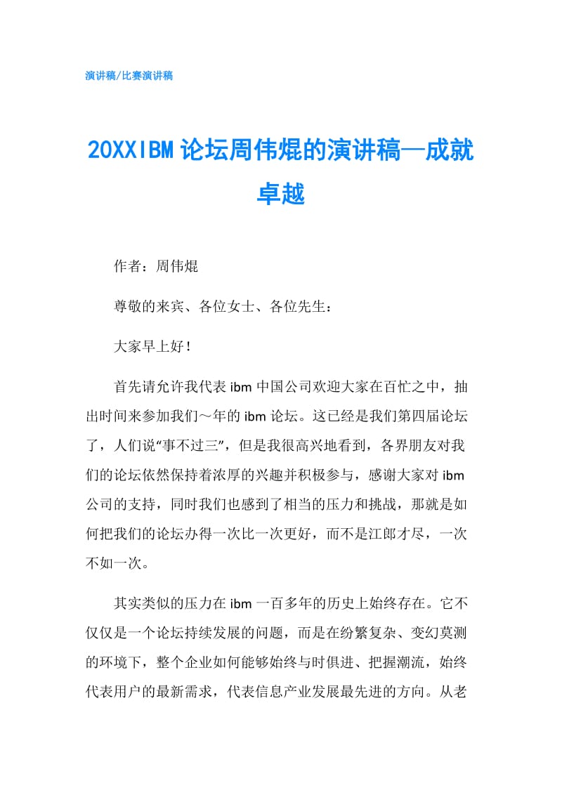 20XXIBM论坛周伟焜的演讲稿—成就卓越.doc_第1页