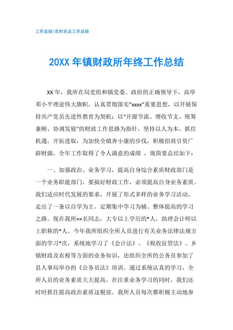 20XX年镇财政所年终工作总结.doc_第1页