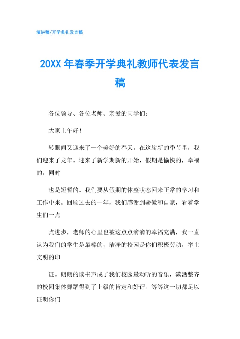 20XX年春季开学典礼教师代表发言稿.doc_第1页