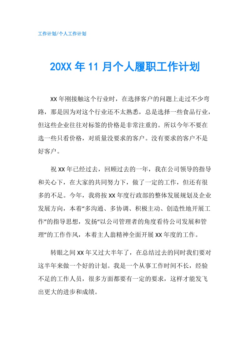 20XX年11月个人履职工作计划.doc_第1页