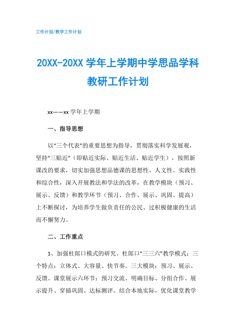 20XX-20XX学年上学期中学思品学科教研工作计划.doc_第1页