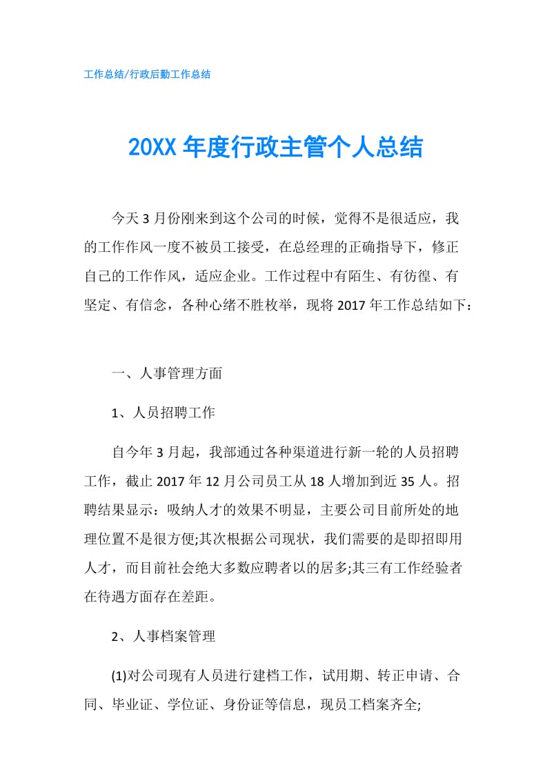 20XX年度行政主管个人总结.doc_第1页