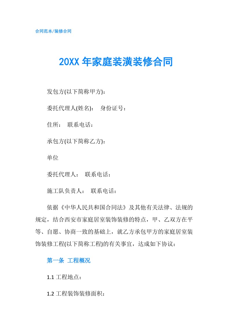 20XX年家庭装潢装修合同.doc_第1页