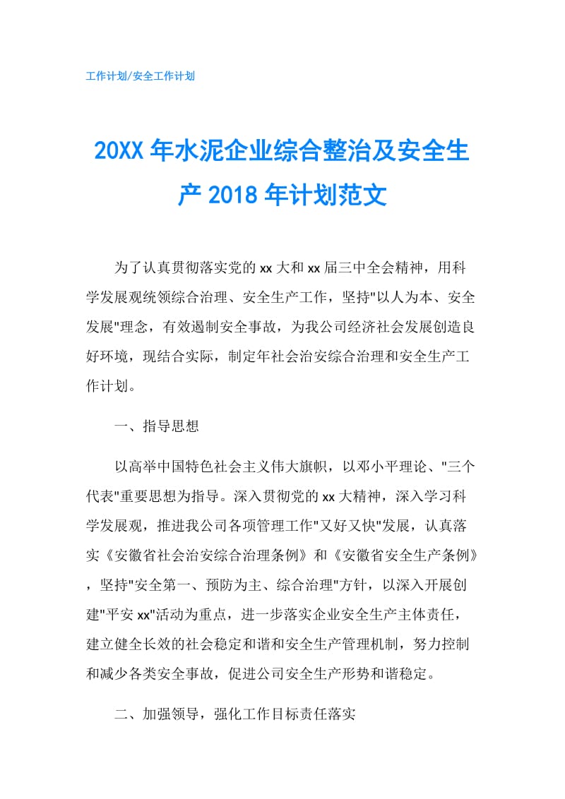 20XX年水泥企业综合整治及安全生产2018年计划范文.doc_第1页