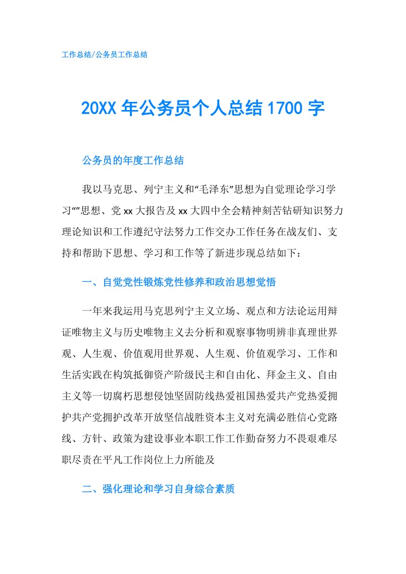 20XX年公务员个人总结1700字.doc_第1页