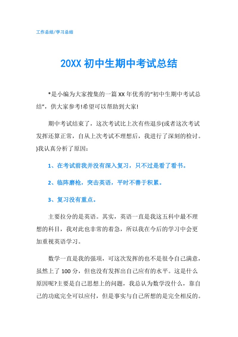 20XX初中生期中考试总结.doc_第1页