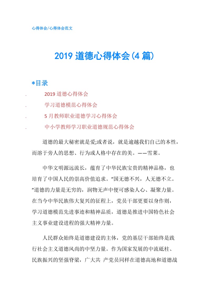 2019道德心得体会(4篇).doc_第1页