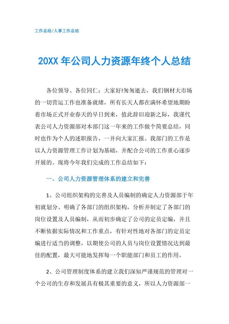 20XX年公司人力资源年终个人总结.doc_第1页