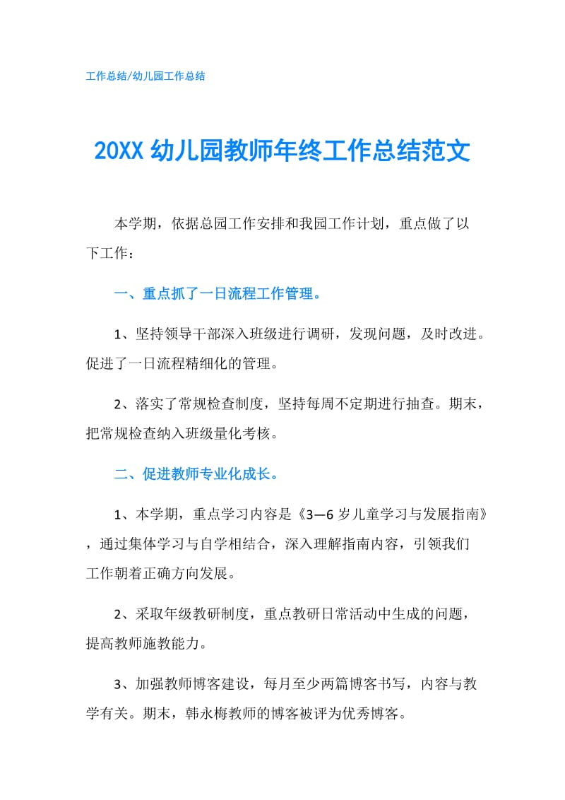 20XX幼儿园教师年终工作总结范文.doc_第1页