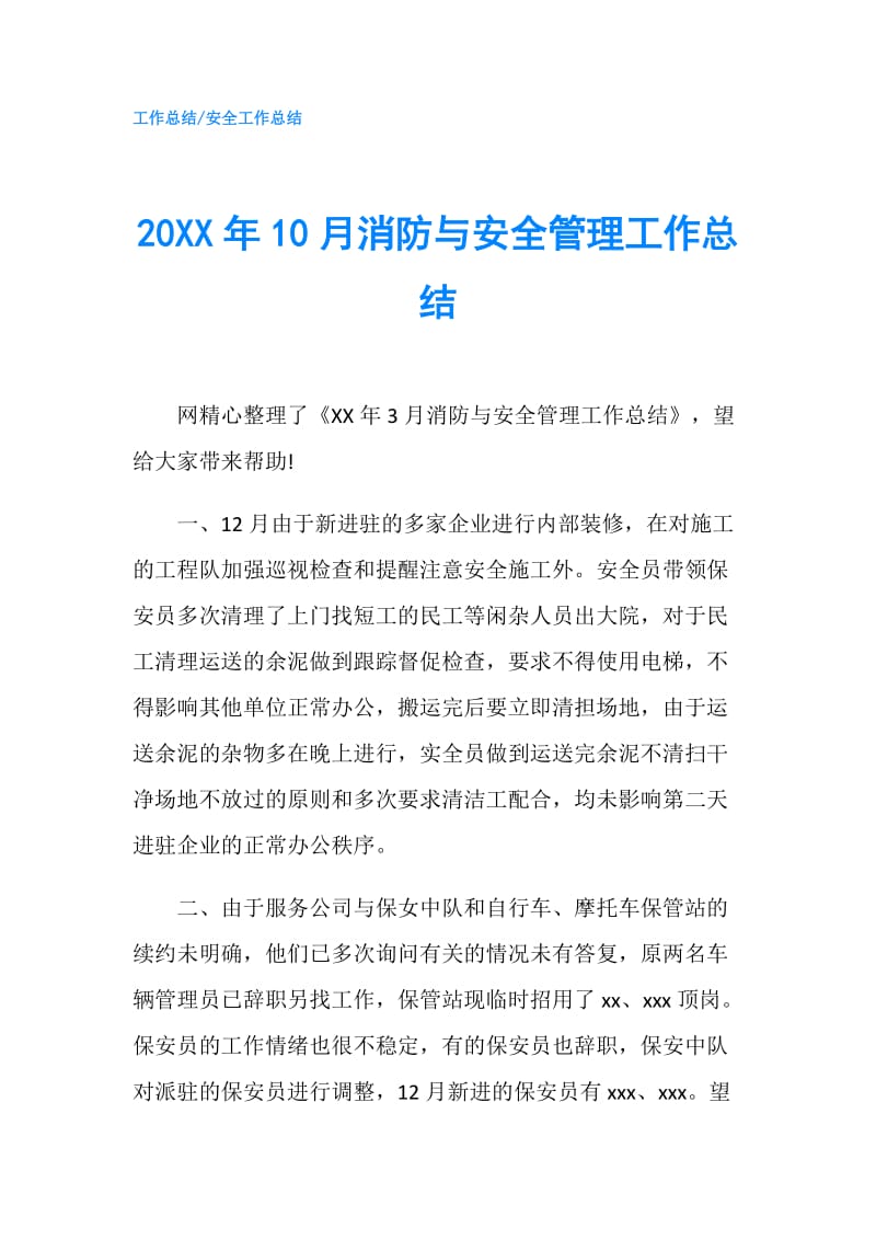 20XX年10月消防与安全管理工作总结.doc_第1页