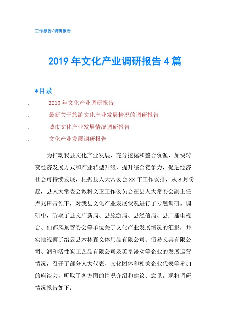 2019年文化产业调研报告4篇.doc_第1页