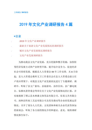 2019年文化產(chǎn)業(yè)調(diào)研報(bào)告4篇.doc