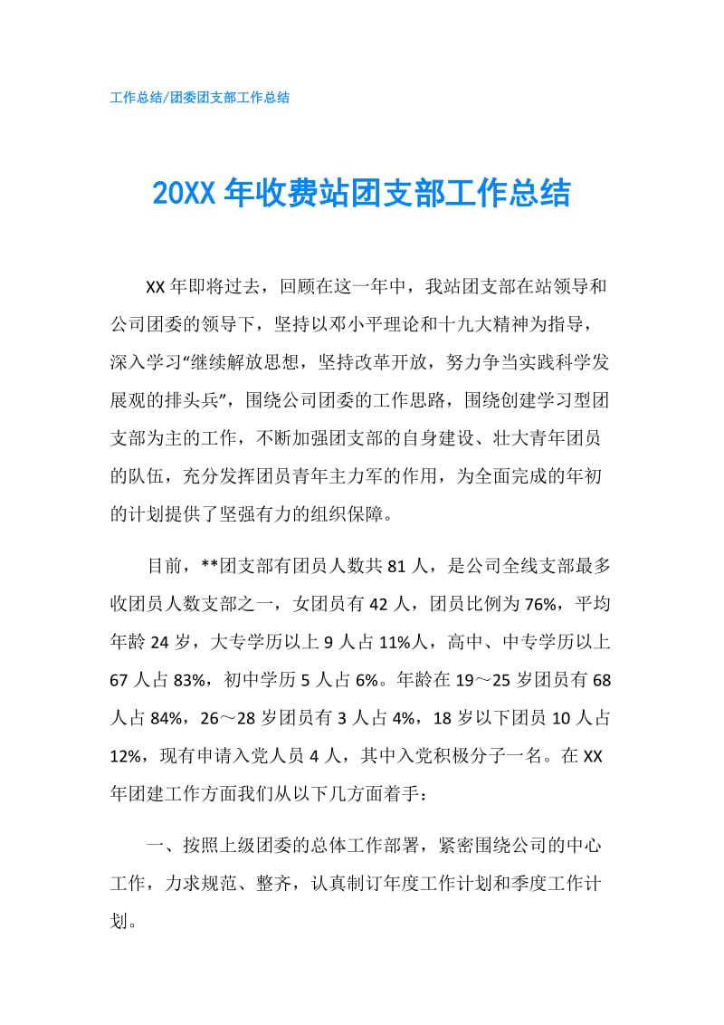 20XX年收费站团支部工作总结.doc_第1页