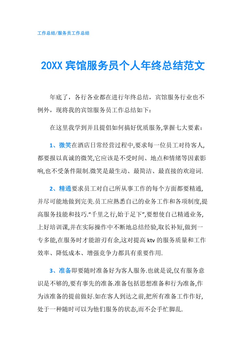 20XX宾馆服务员个人年终总结范文.doc_第1页