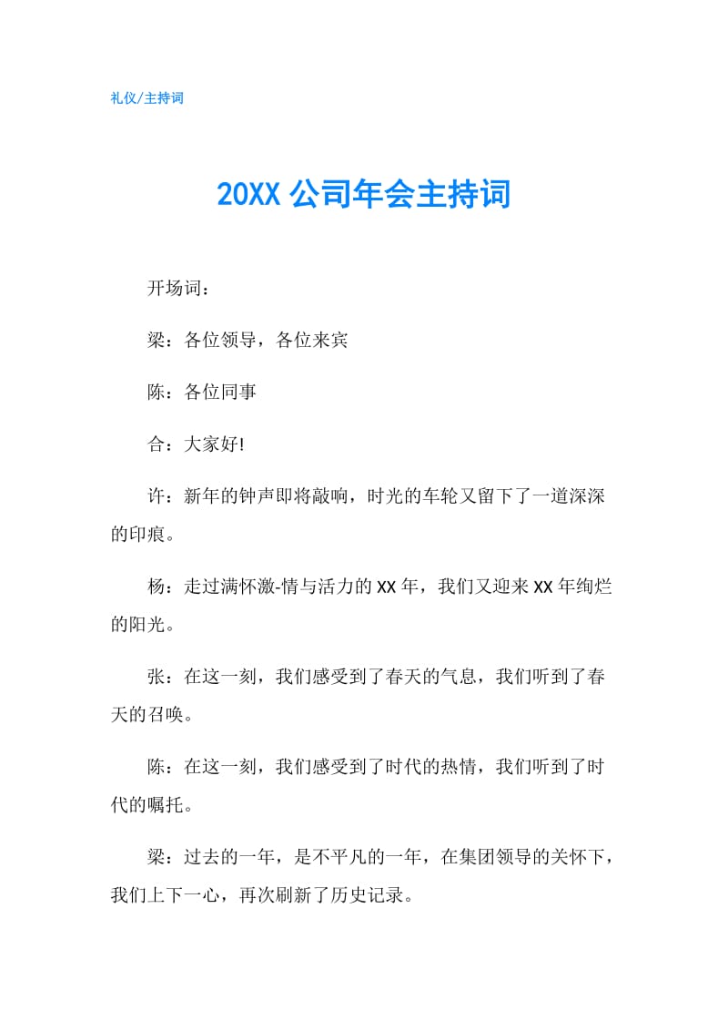 20XX公司年会主持词.doc_第1页