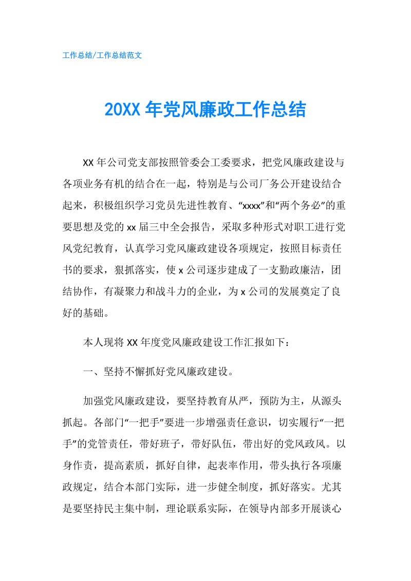 20XX年党风廉政工作总结.doc_第1页