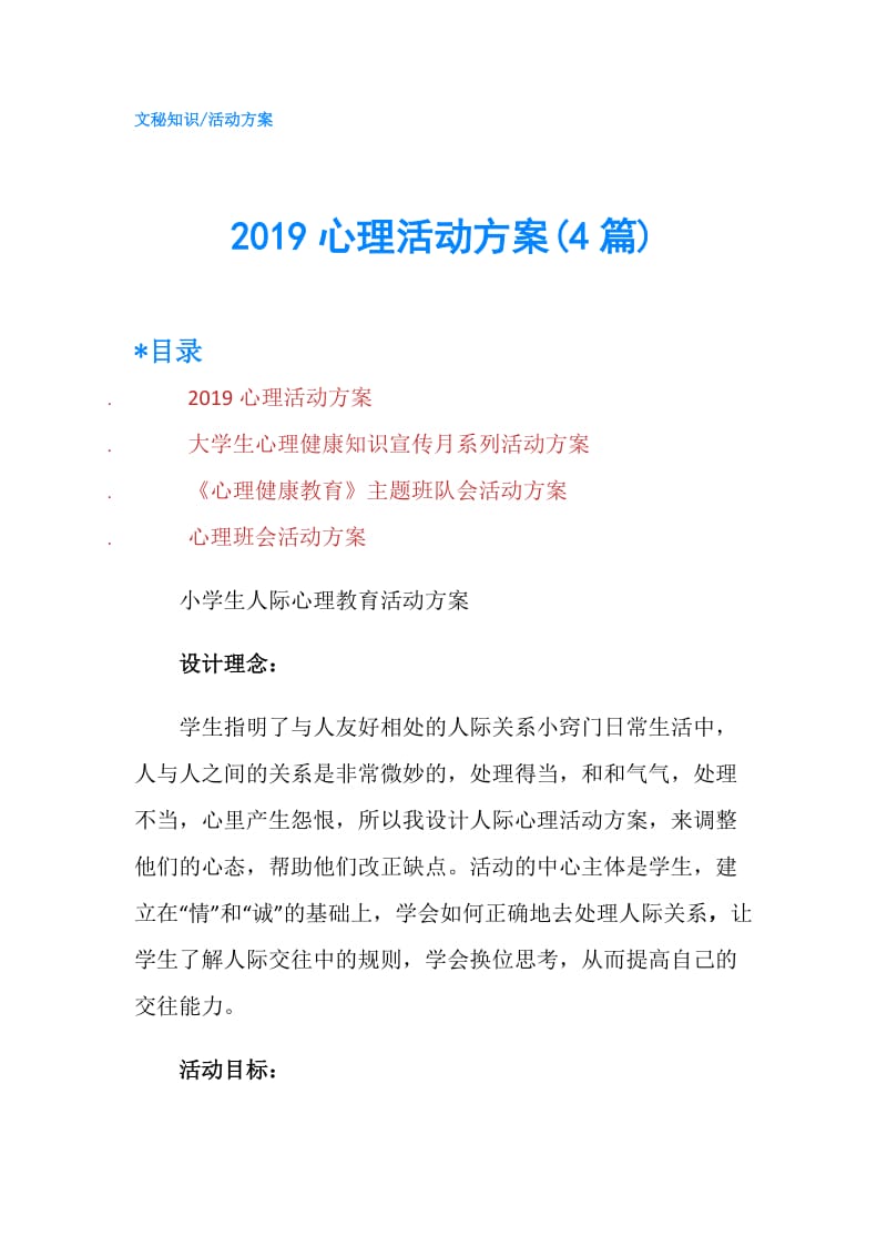 2019心理活动方案(4篇).doc_第1页